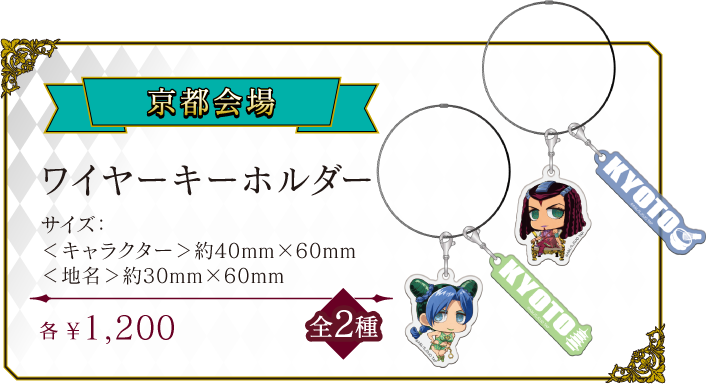 [京都会場] ワイヤーキーホルダー