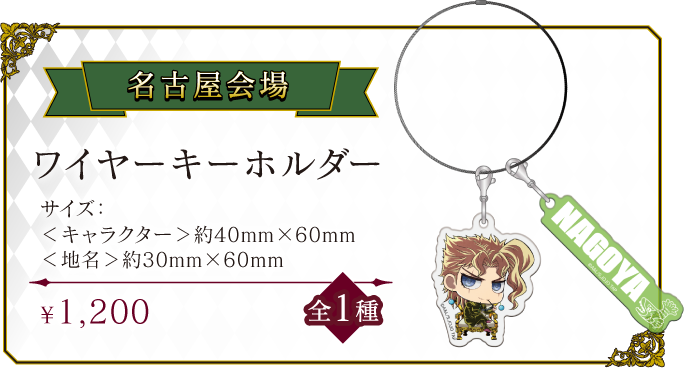 [名古屋会場] ワイヤーキーホルダー