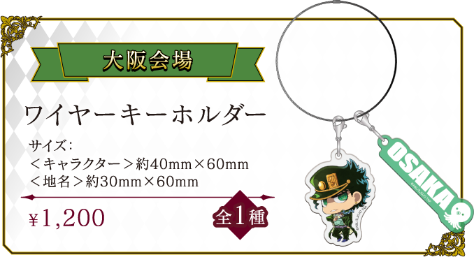 [大阪会場] ワイヤーキーホルダー
