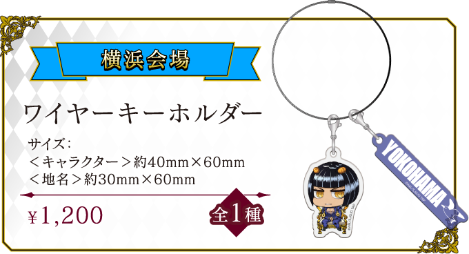 [横浜会場] ワイヤーキーホルダー