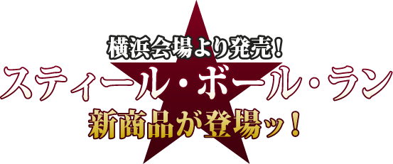 横浜会場より発売！スティール・ボール・ラン 新商品が登場ッ！