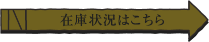 在庫状況はこちら