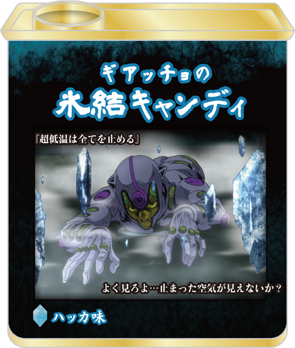 ギアッチョの氷結キャンディ