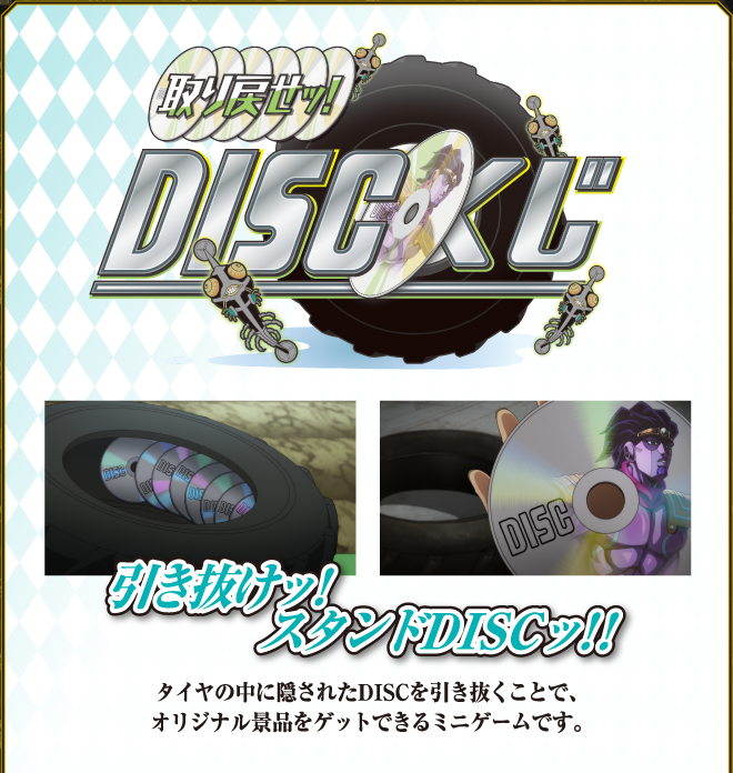 取り戻せッ！DISCくじ