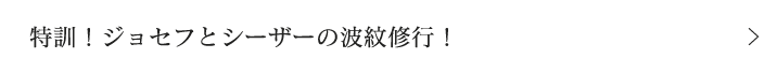 特訓！ジョセフとシーザーの波紋修行！