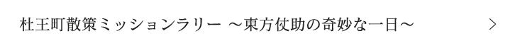 杜王町散策ミッションラリー ～東方仗助の奇妙な一日～