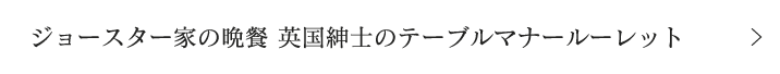 ジョースター家の晩餐 英国紳士のテーブルマナールーレット