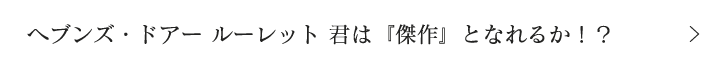 ヘブンズ・ドアー ルーレット 君は『傑作』となれるか？