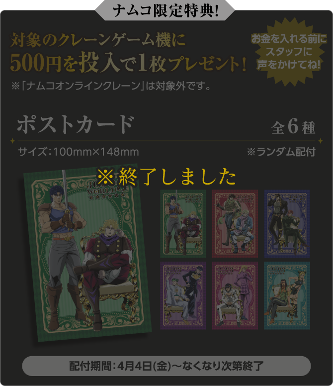 ※終了しました　[ナムコ限定特典！] 対象のクレーンゲーム機に500円を投入で1枚プレゼント！ ポストカード