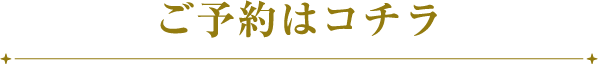 ご予約はコチラ