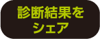 診断結果をシェア