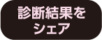 診断結果をシェア