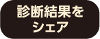 診断結果をシェア