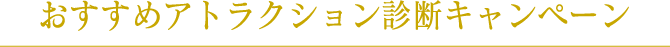 おすすめアトラクション診断キャンペーン