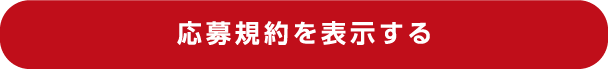 応募規約を表示する