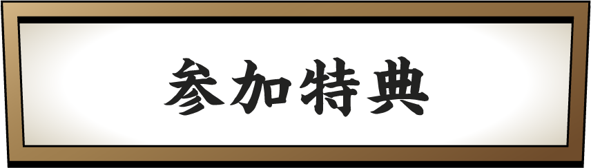 参加特典