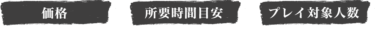 [価格] 1回1,100円　[所要時間目安] 約15分前後　[プレイ対象人数] 1〜2人