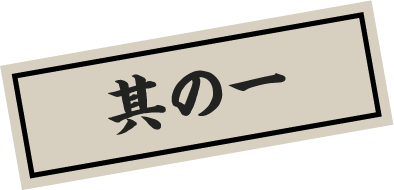 其の一