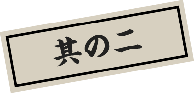 其の二