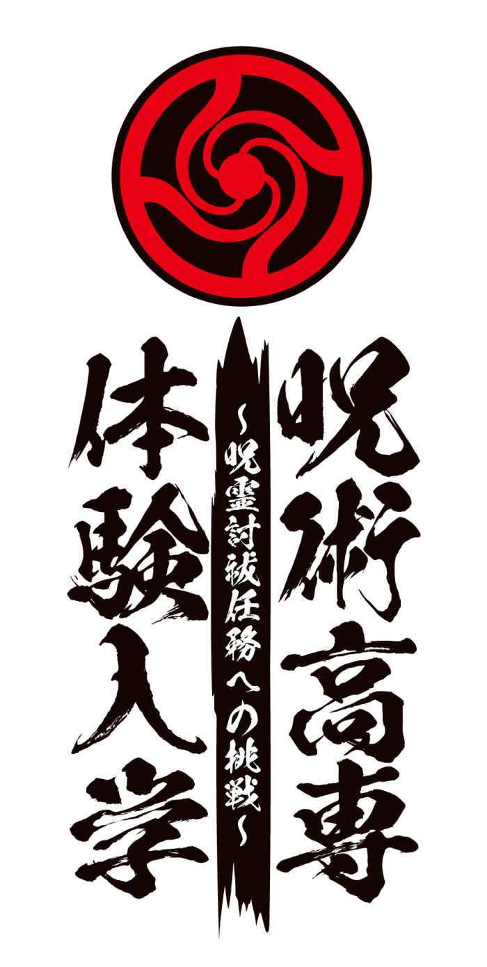 呪術高専体験入学 ～呪霊討祓任務への挑戦～