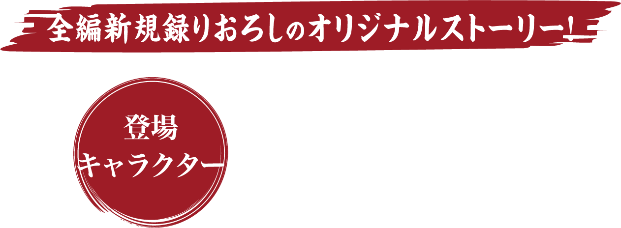全編新規録りおろしのオリジナルストーリー！