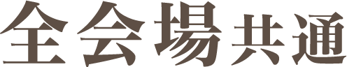 全会場共通