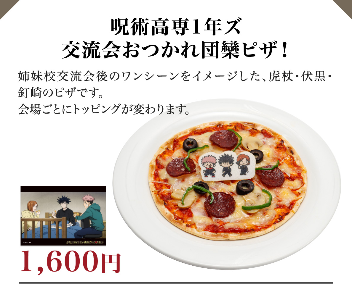 呪術高専1年ズ 交流会おつかれ団欒ピザ！