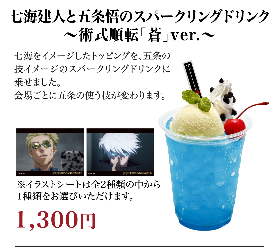 七海建人と五条悟のスパークリングドリンク～術式順転「蒼」ver.～