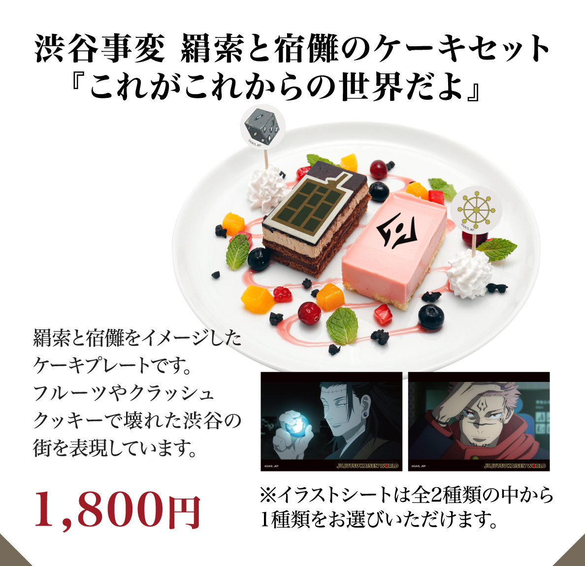 渋谷事変 羂索と宿儺のケーキセット『これがこれからの世界だよ』　