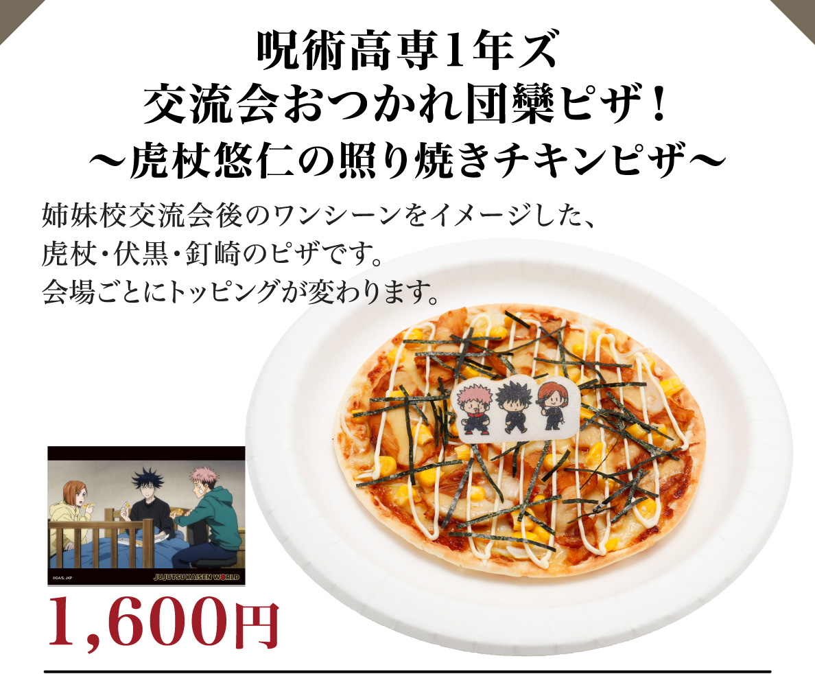 呪術高専1年ズ 交流会おつかれ団欒ピザ！ ～虎杖悠仁の照り焼きチキンピザ～