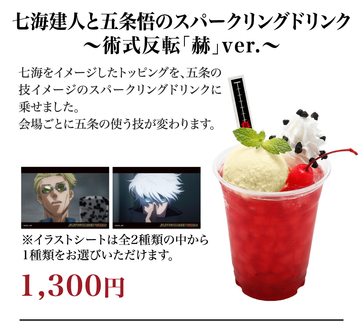コラボメニュー｜JUJUTSU KAISEN WORLD