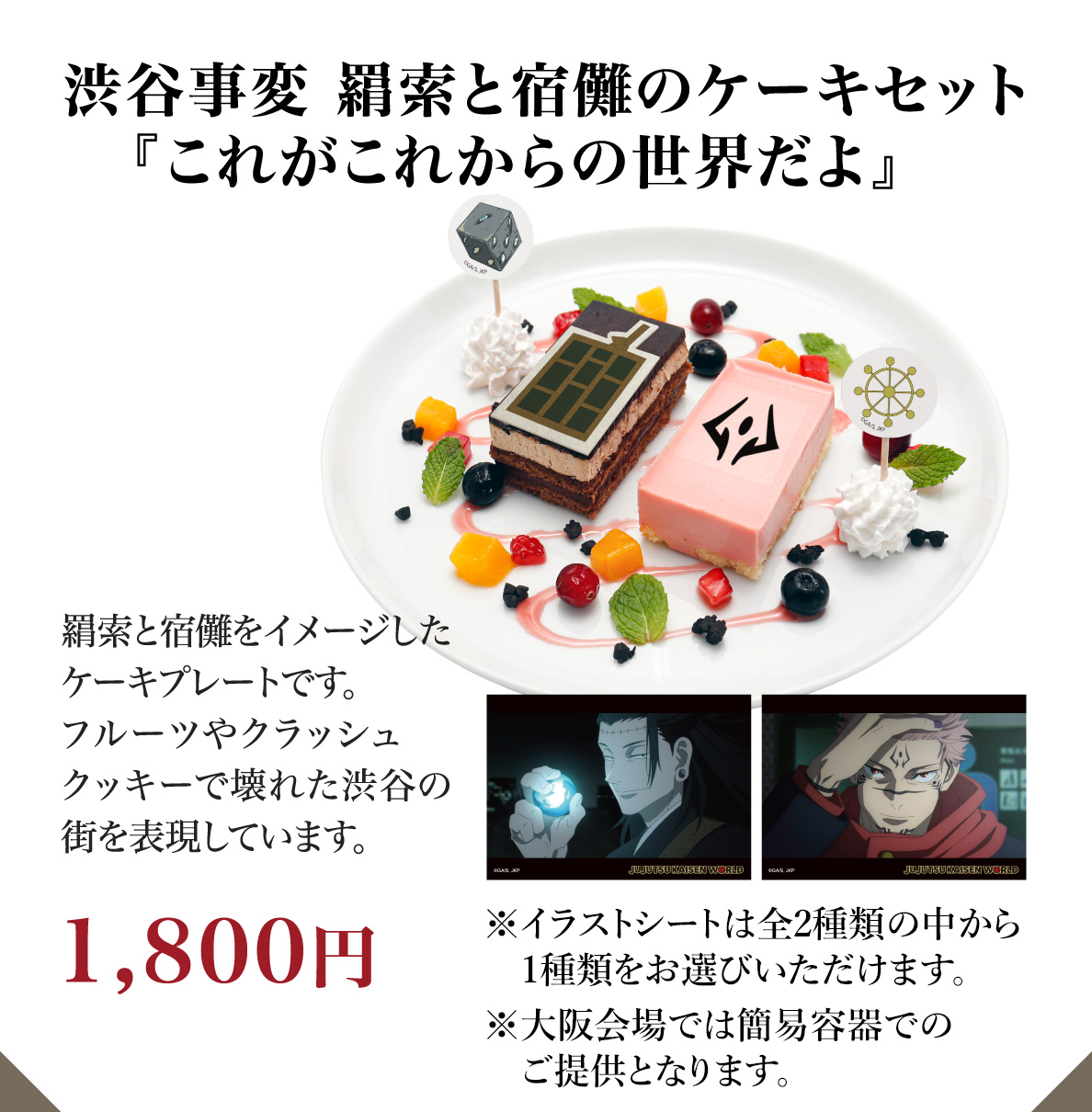 渋谷事変 羂索と宿儺のケーキセット『これがこれからの世界だよ』　
