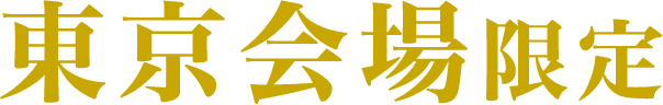 東京会場限定