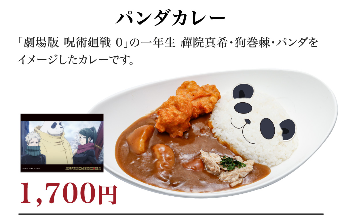 パンダカレー