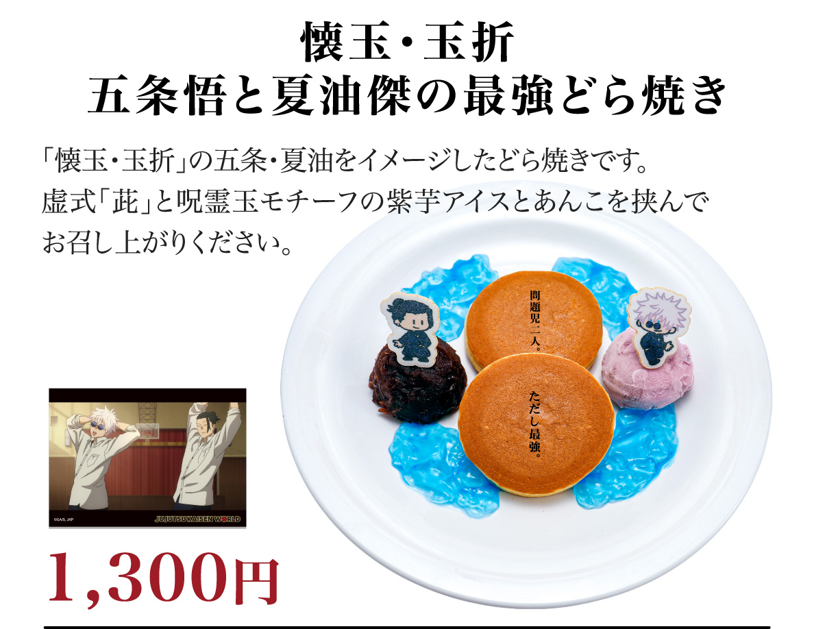 懐玉・玉折 五条悟と夏油傑の最強どら焼き