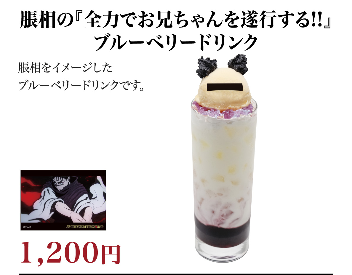 脹相の『全力でお兄ちゃんを遂行する!!』ブルーベリードリンク