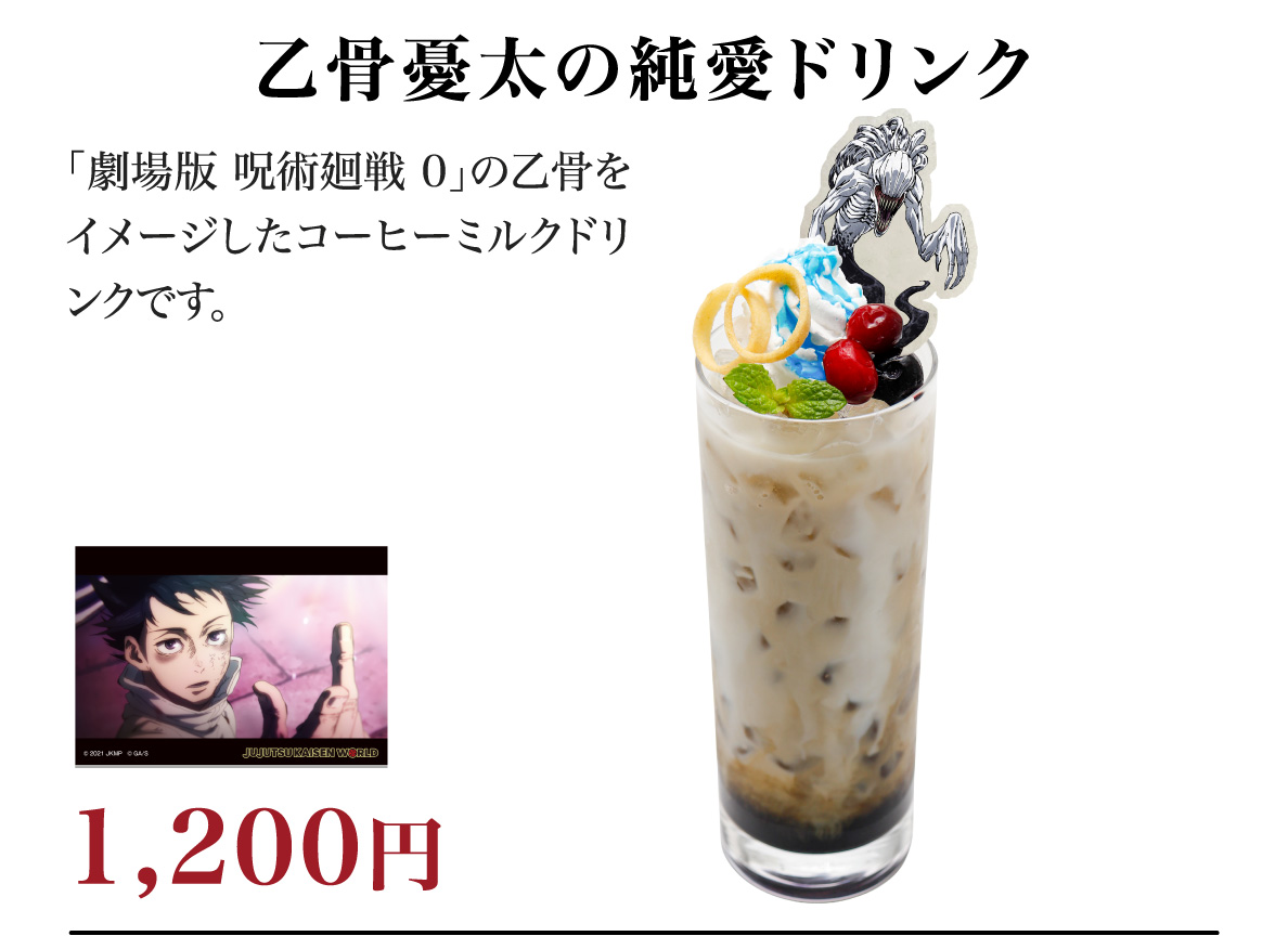 乙骨憂太の純愛ドリンク