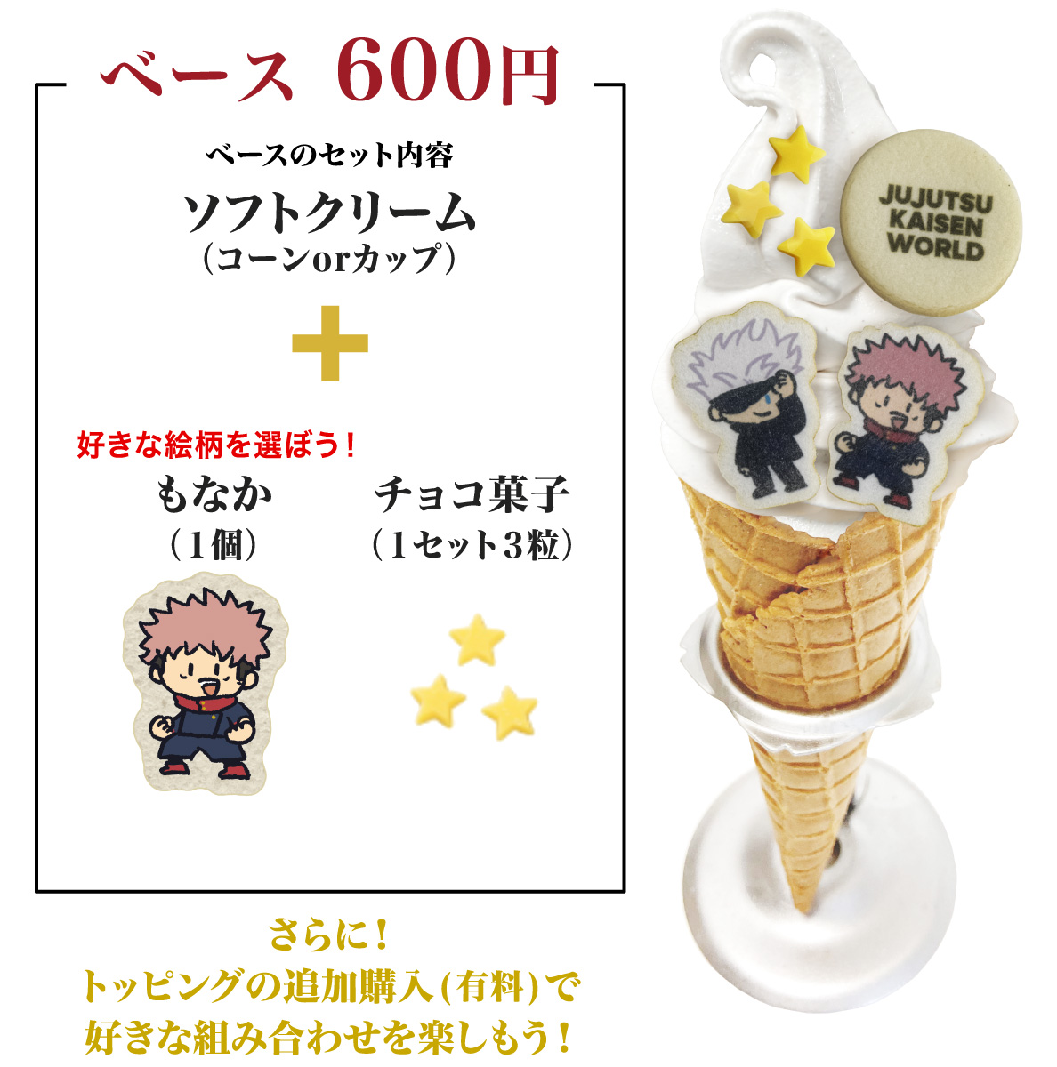 さらに！トッピングの追加購入(有料)で好きな組み合わせを楽しもう！