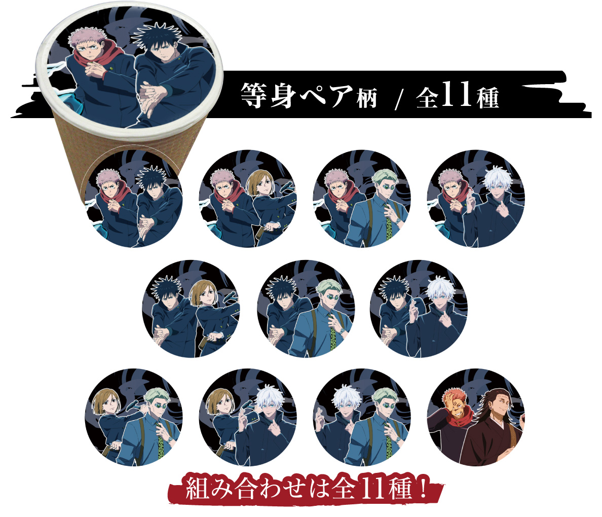 等身ペア柄