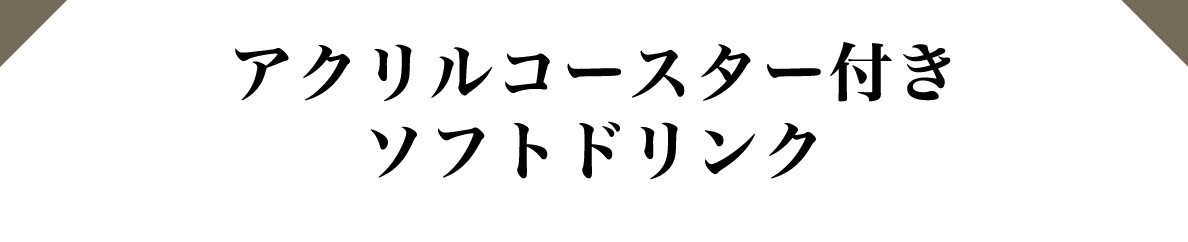 アクリルコースター付きソフトドリンク