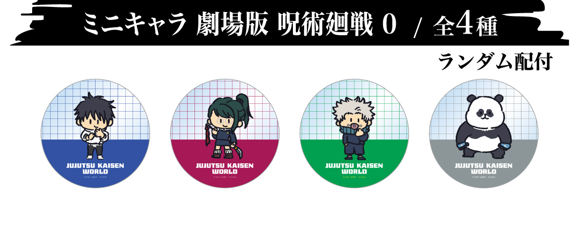 ミニキャラ 劇場版 呪術廻戦 0