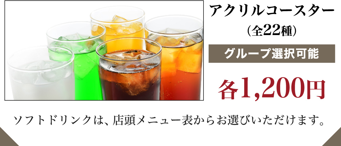 ソフトドリンクは、店頭メニュー表からお選びいただけます。