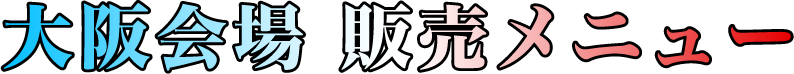 大阪会場 販売メニュー
