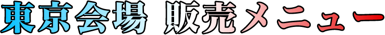 東京会場 販売メニュー
