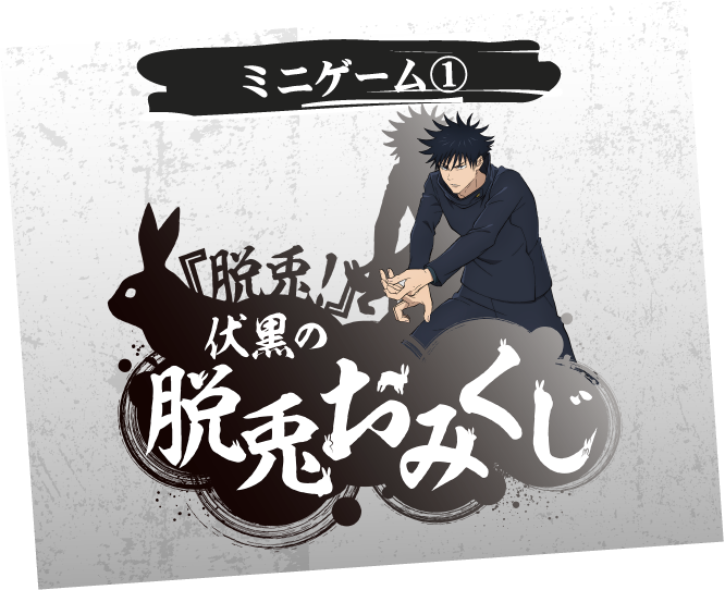 [ミニゲーム①] 『脱兎！』伏黒の脱兎おみくじ