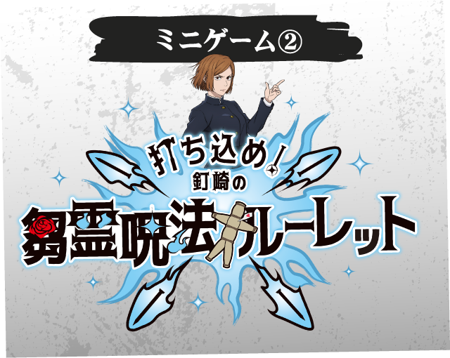 [ミニゲーム②] 打ち込め！釘崎の芻霊呪法ルーレット