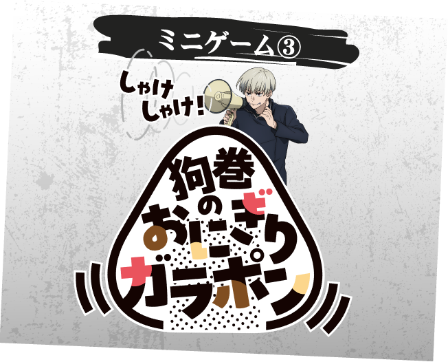 [ミニゲーム③] しゃけしゃけ！狗巻のおにぎりガラポン