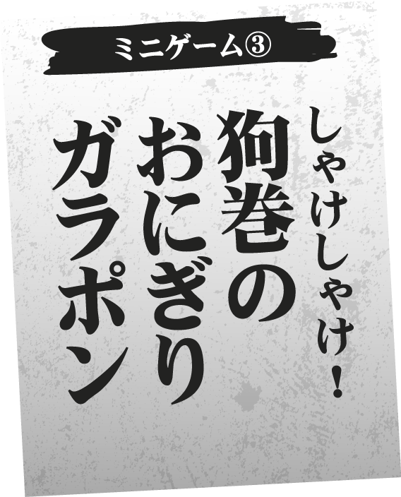[ミニゲーム③] しゃけしゃけ！狗巻のおにぎりガラポン