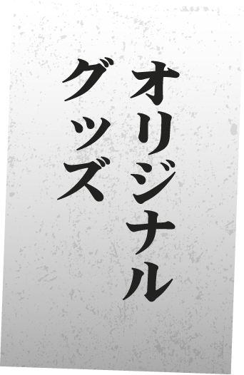 オリジナルグッズ