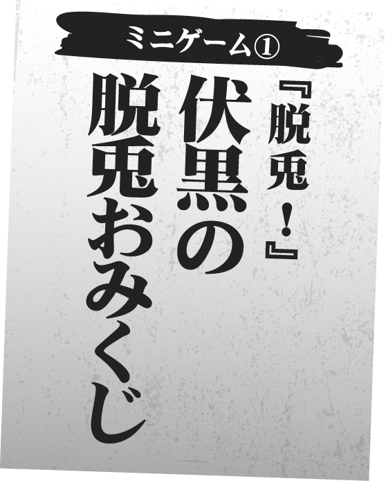 [ミニゲーム①] 『脱兎！』伏黒の脱兎おみくじ